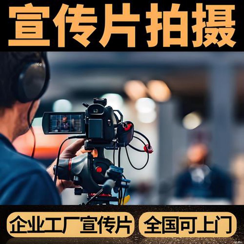 企业视频拍摄：打造视觉营销新引擎